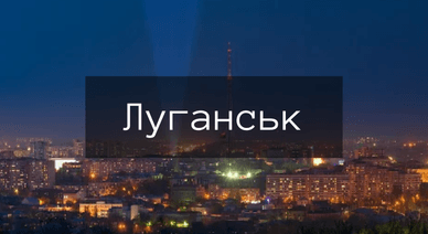 Місто Луганськ