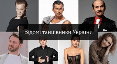 Відомі танцівники України