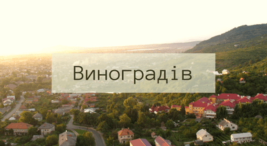 Місто Виноградів