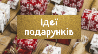 Ідеї подарунків: що подарувати на свята та особливі події