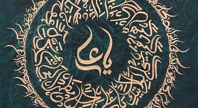 لوحة فنية بالخط العربي الدائري لنص دعاء ناد عليا مظهر العجائب لقضاء الحوائج.