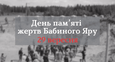 День пам’яті жертв Бабиного Яру