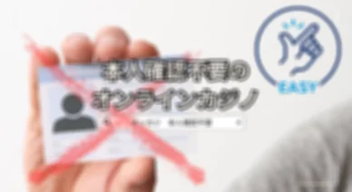 本人確認不要のオンラインカジノ