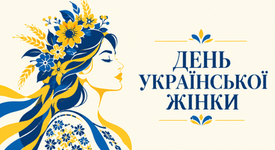 Свято День української жінки