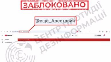 YouTube заблокував другий канал Арестовича