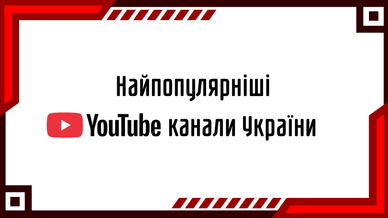 Найпопулярніші YouTube канали 2026