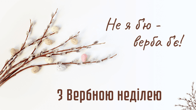 З Вербною неділею у прозі