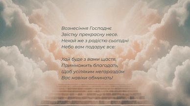 Зі святом Вознесінням Господнім