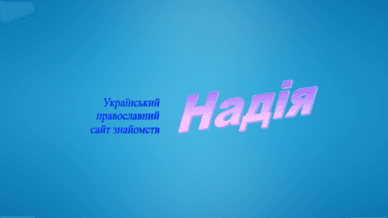 Сайт для знайомств Надія