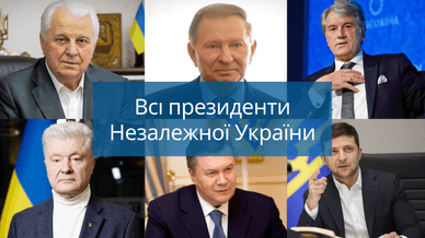 Всі президенти Незалежної України