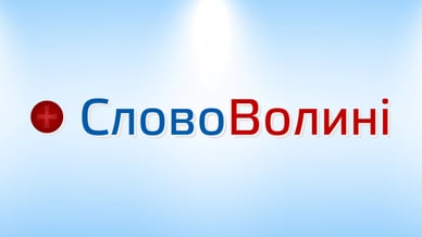 Слово Волині