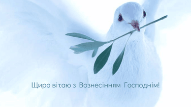 Вознесіння Господнє привітання