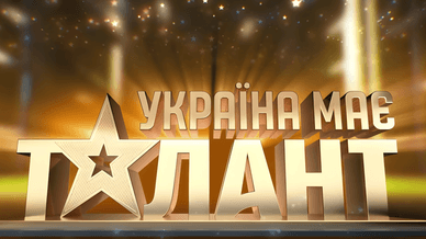 СТБ / 1+1, Україна має талант