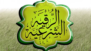 الرقية الشرعية: الحفظ والتحصين بالقرآن والأدعية النبوية تصميم فني ثلاثي الأبعاد يحمل مخطوطة الرقية الشرعية بالخط العربي داخل إطار أخضر وسط حقل من العشب الطبيعي