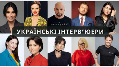 Популярні українські інтерв’юери