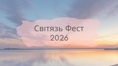 Світязь Фест 2026