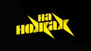 Соціальне реаліті, На ножах