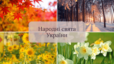 Народні свята України