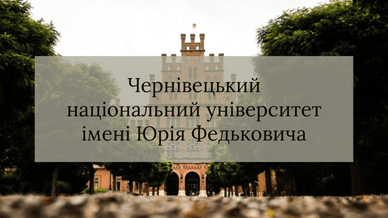 Чернівецький національний університет імені Юрія Федьковича
