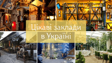 Цікаві заклади в Україні