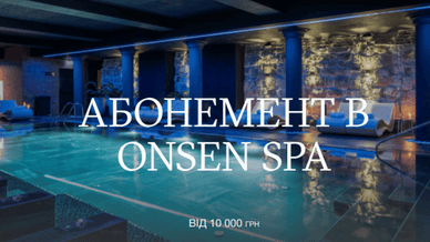 Абонемент у спа-комплекс Onsen Spa
