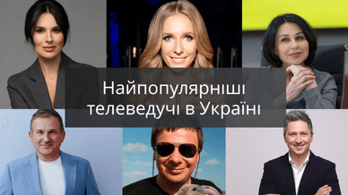 Найпопулярніші телеведучі в Україні