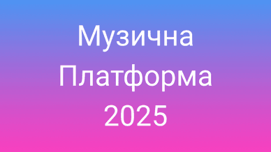 Музична Платформа