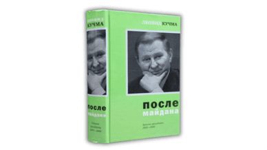 «Після Майдану. Записки президента»