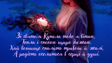 Привітання за святом Купала у віршах