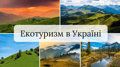 Екотуризм в Україні