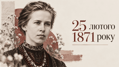 Леся Українка та дата її народження