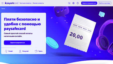 Как пользоваться Paysafecard