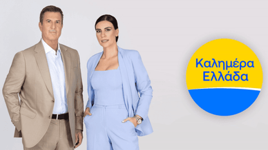 Η εκπομπή Καλημέρα Ελλάδα στην τηλεόραση