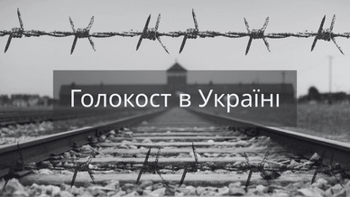 Голокост в Україні