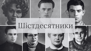 Шістдесятники, українська національна інтелігенція