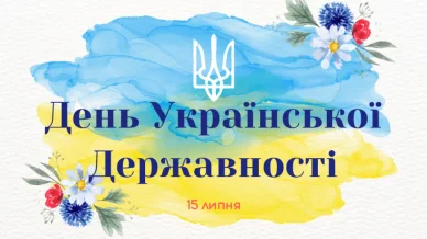 Державне свято День Української Державності День Української Державності