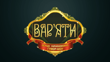 Вар’яти