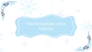 Зимові народні свята