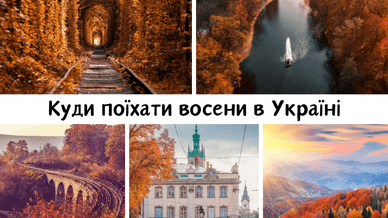 Осінні пейзажі України