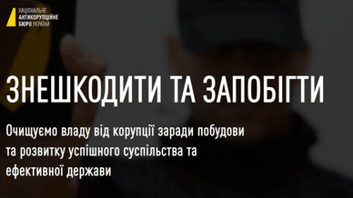 Офіційна сторінка НАБУ