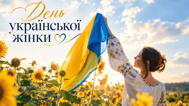 Святкова листівка до Дня української жінки