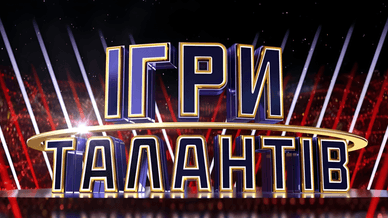 1+1, Ігри талантів