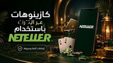 عرض ترويجي لكازينوهات الإنترنت التي تدعم الإيداع الآمن والسريع عبر نيتلر (Neteller).