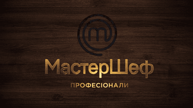 Професіонали, МастерШеф