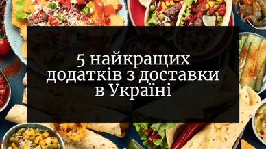 5 найкращих додатків з доставки в Україні