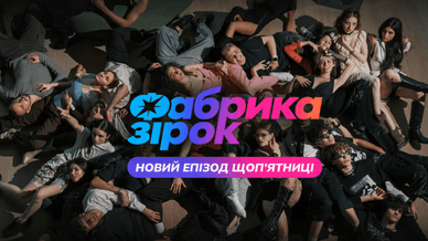 Реаліті-шоу «Фабрика зірок»