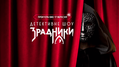 Реаліті-шоу «Зрадники»