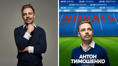 Антон Тимошенко, стендап-тур