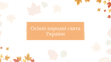 Осінні народні свята