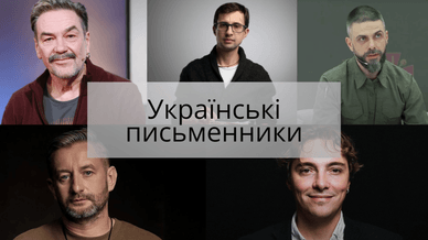 Українські письменники